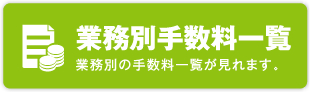 業務別手数料一覧