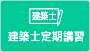 建築士定期講習１級・２級・木造・構造１級・設備１級