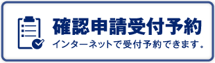 建築確認申請受付予約